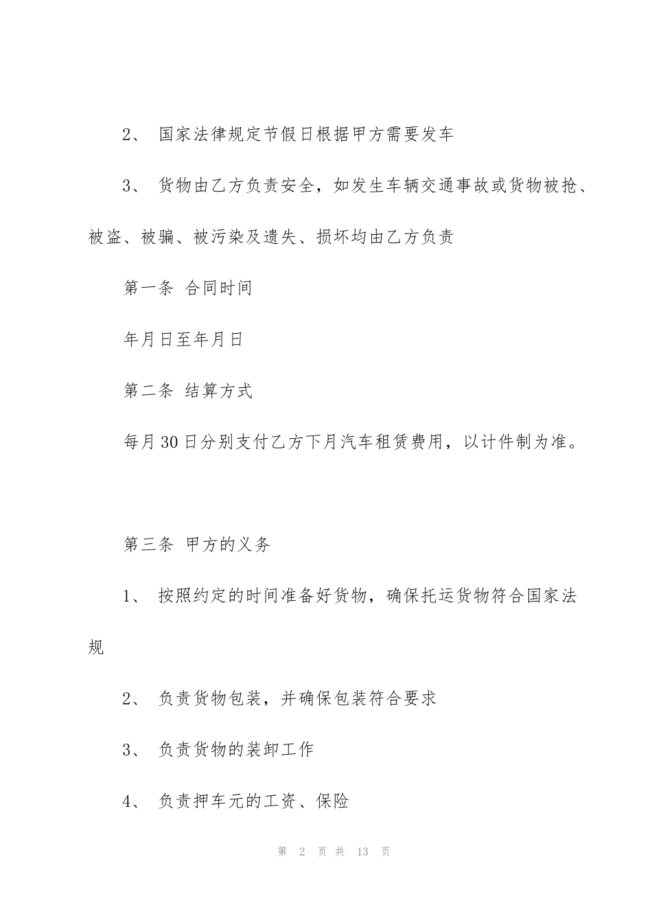 货运车辆运输合同范本_第2页