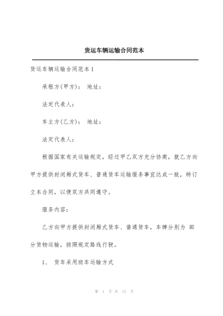 货运车辆运输合同范本