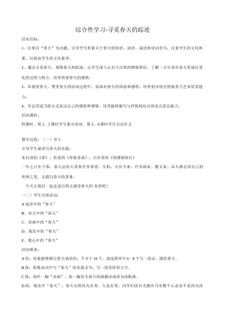八年级语文综合性学习 寻觅春天的踪迹教案 鲁教版