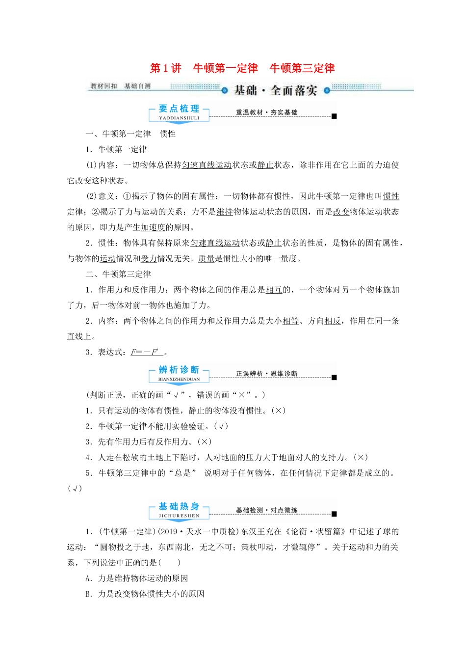 高考物理总复习 3 第1讲 牛顿第一定律 牛顿第三定律教案 新人教版-新人教版高三全册物理教案_第1页