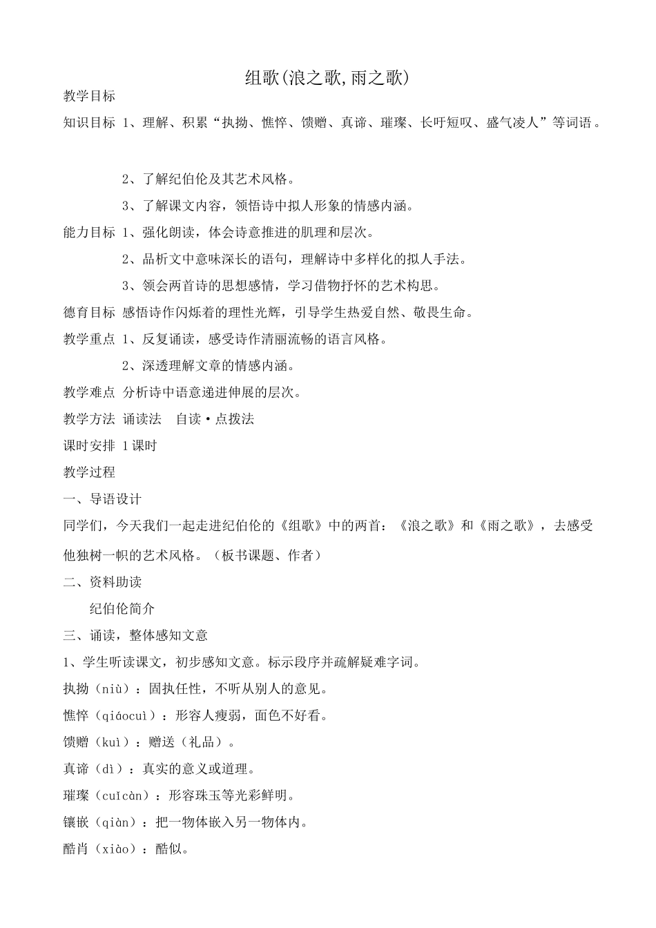 八年级语文组歌浪之歌 雨之歌教案 鲁教版_第1页