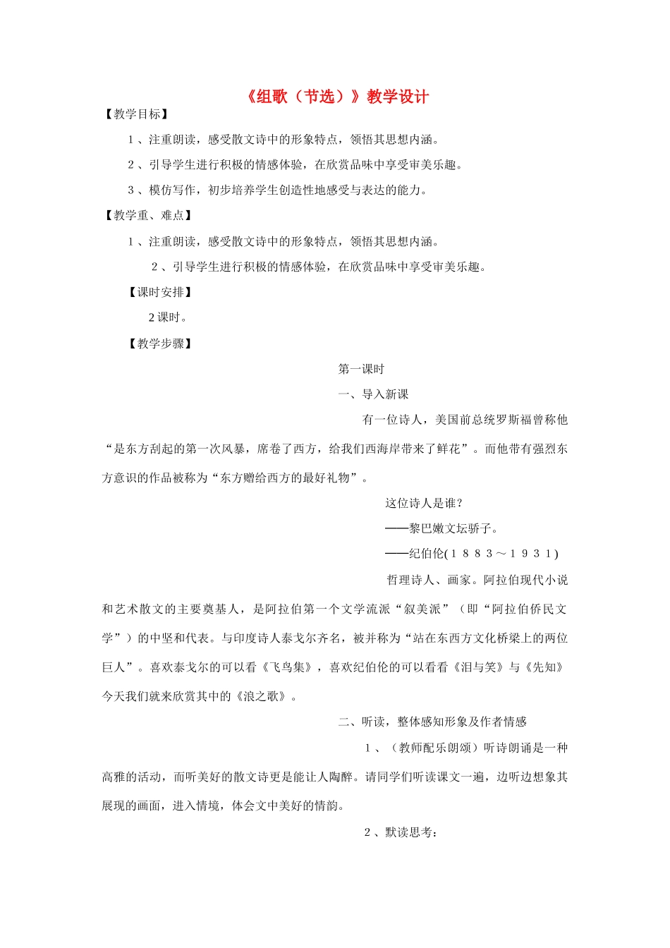 八年级语文组歌（节选）第一课时教学设计人教版_第1页