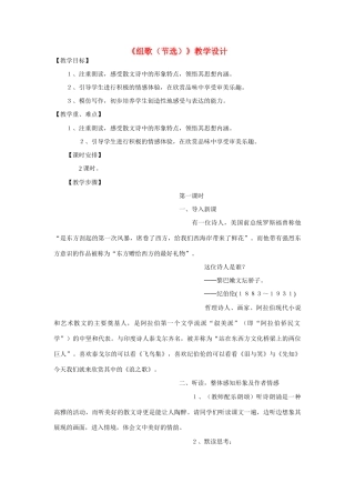 八年级语文组歌（节选）第一课时教学设计人教版