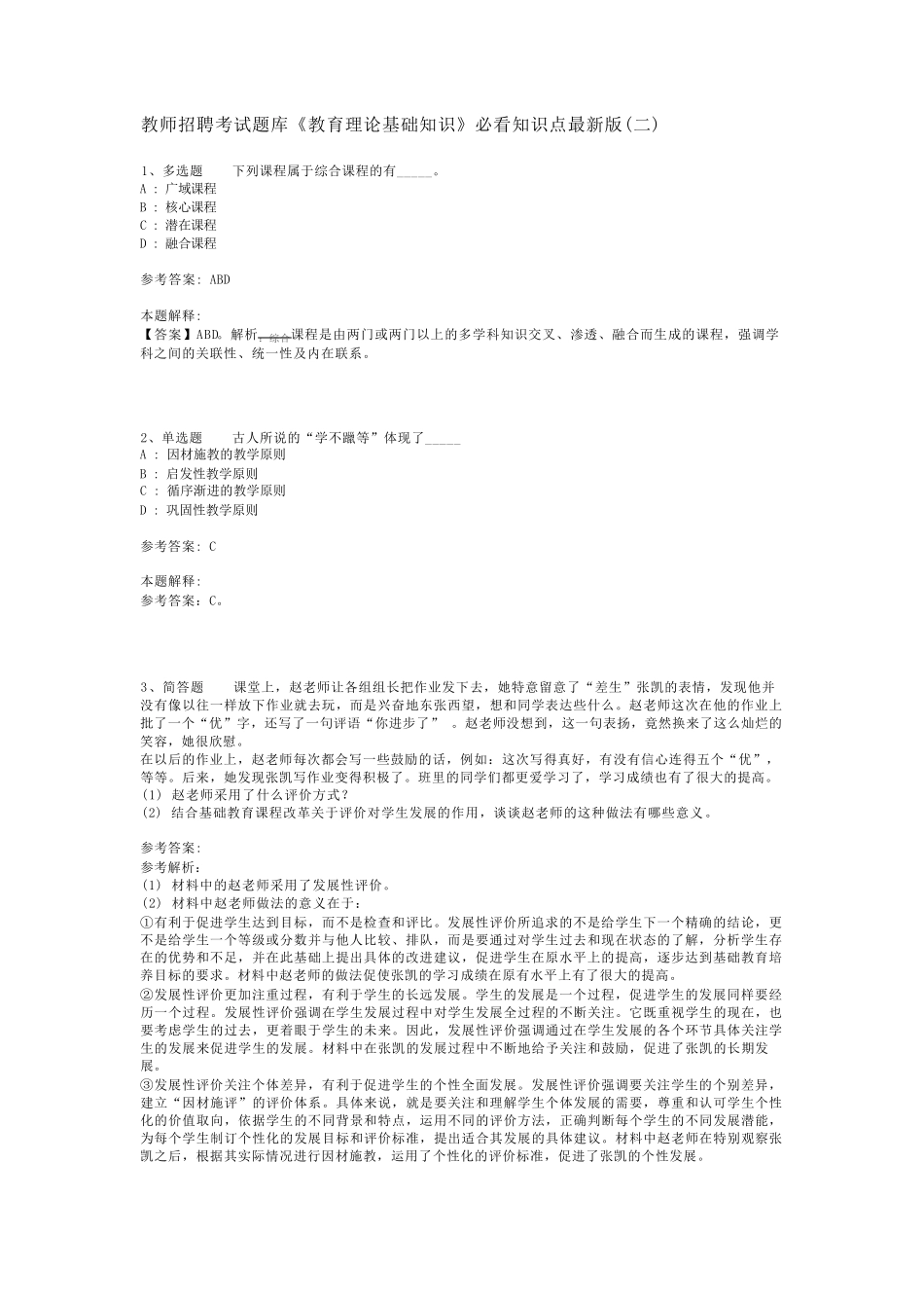 教师招聘考试题库《教育理论基础知识》必看知识点最新版(二)_6_第1页