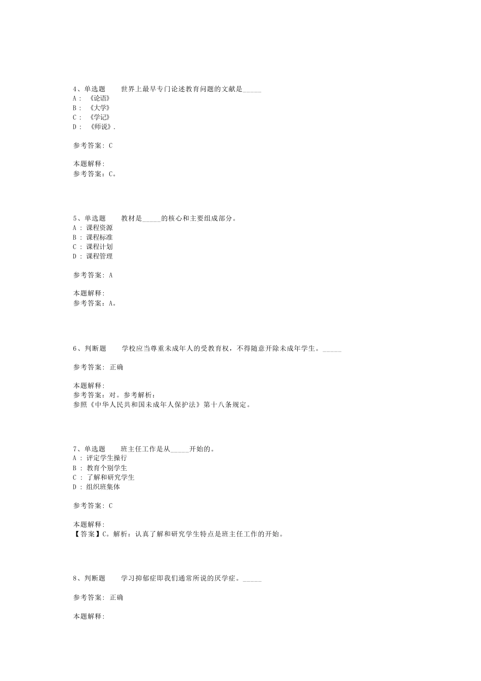 教师招聘考试题库《教育理论基础知识》必看知识点最新版(二)_6_第2页