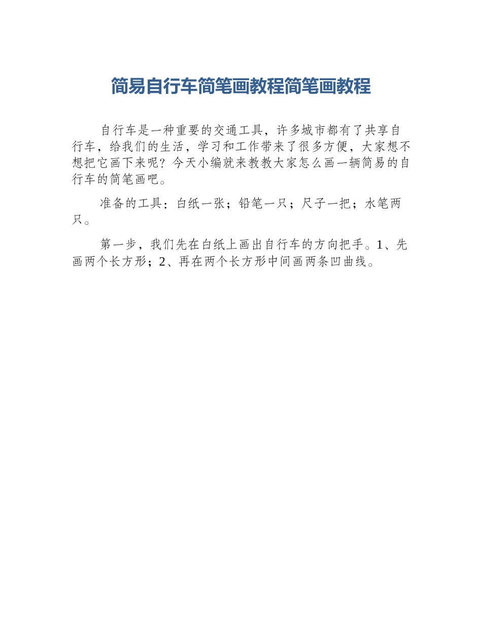 简易自行车简笔画教程简笔画教程_第1页