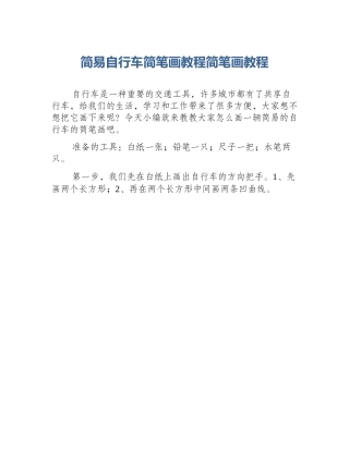 简易自行车简笔画教程简笔画教程