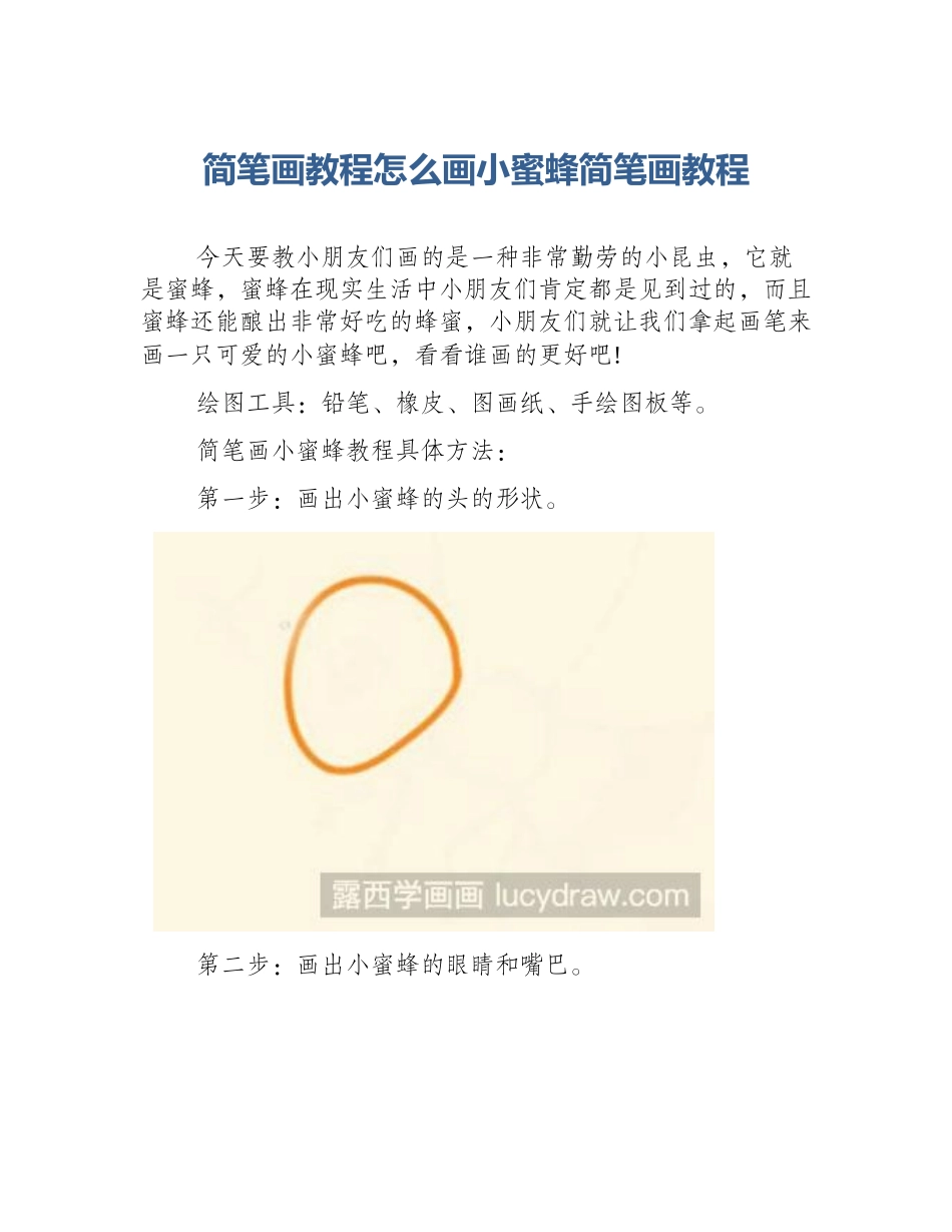 简笔画教程怎么画小蜜蜂简笔画教程_第1页
