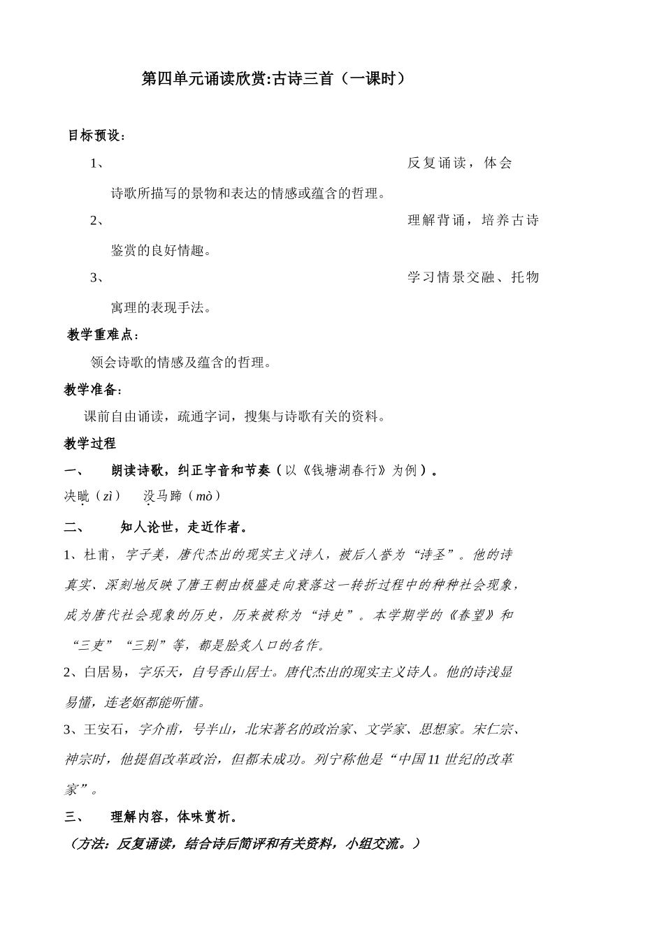 八年级语文第四单元诵读欣赏 古诗三首教案 苏教版_第1页