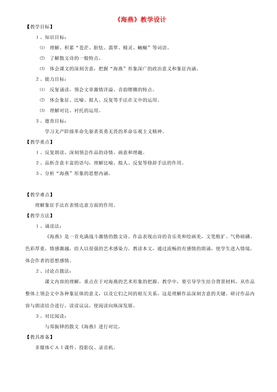 八年级语文第九课 海燕（高尔基）教学设计人教版_第1页