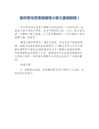 教你用马克笔画蜡笔小新儿童画教程1