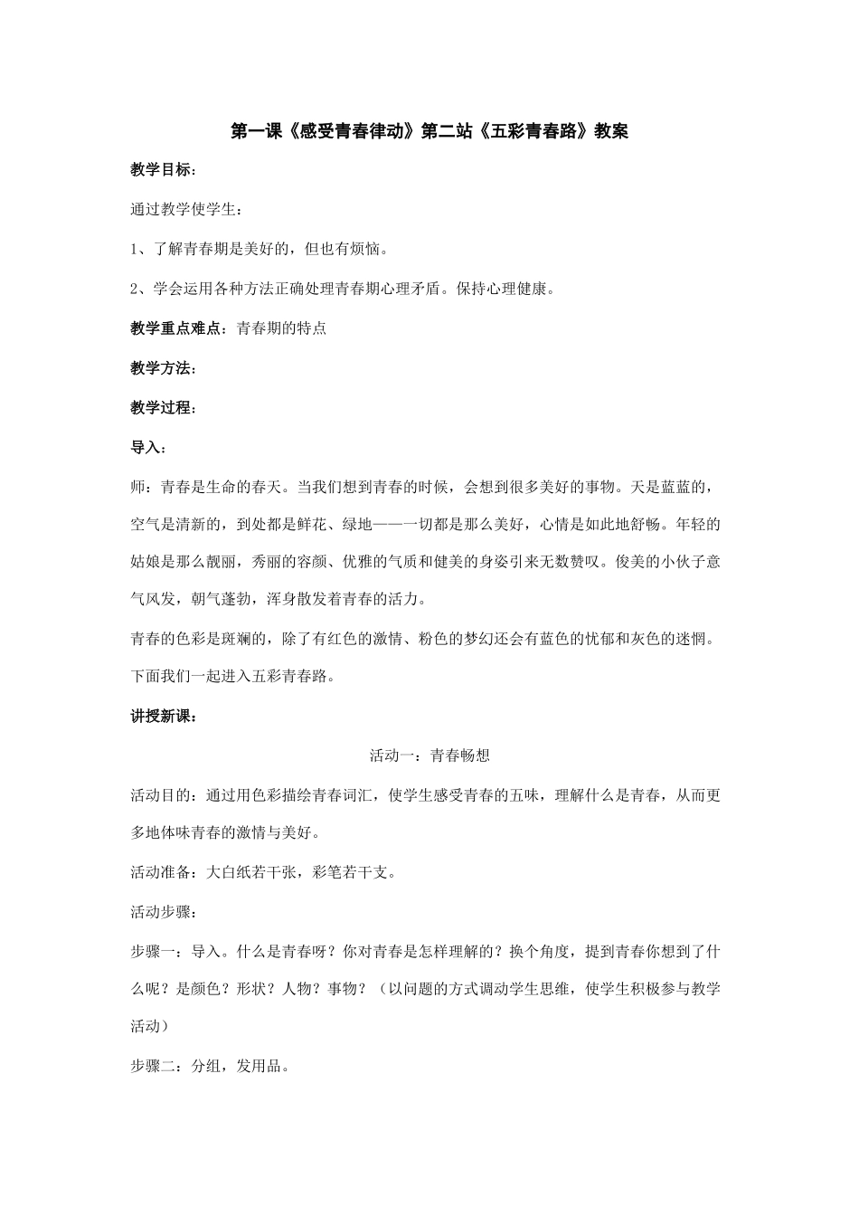 八年级语文第一课《感受青春律动》第二站《五彩青春路》教案_第1页