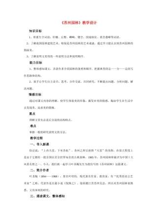 八年级语文第三单元第13课苏州园林教案人教版