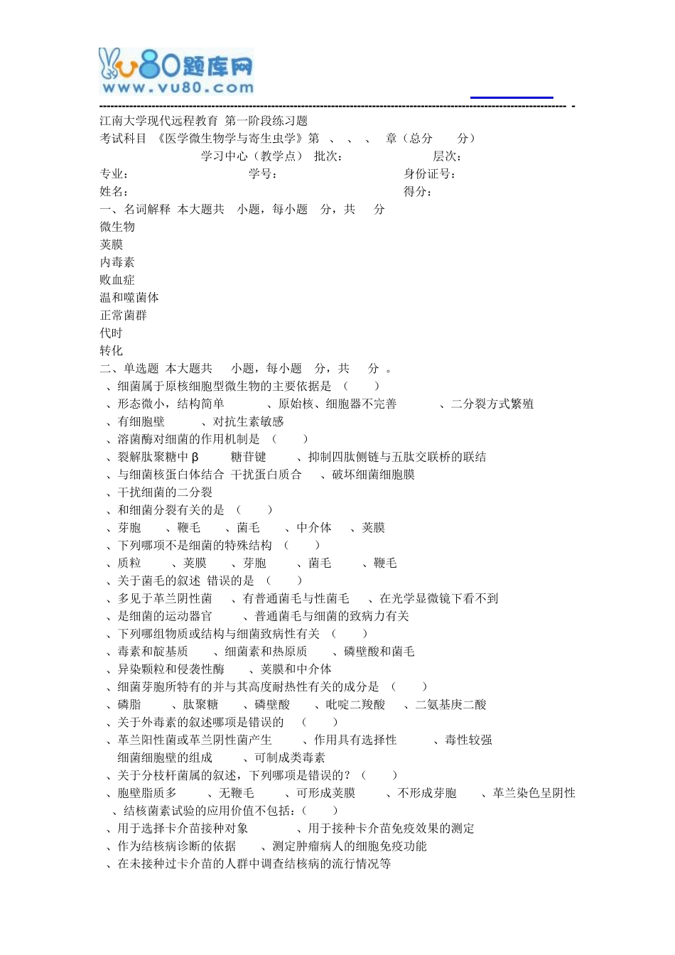 江南大学2024年上半年医学微生物学与寄生虫学第1阶段练习题参考_第1页