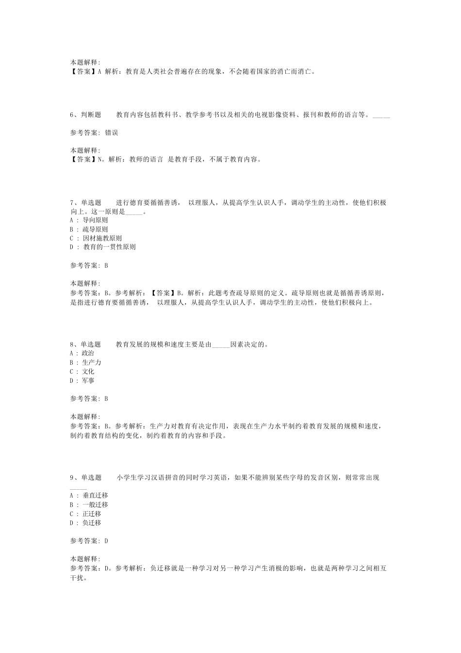 教师招聘考试题库《教育理论综合知识》必看考点最新版(二)_150_第2页