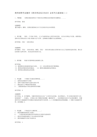 教师招聘考试题库《教育理论综合知识》必看考点最新版(二)_150