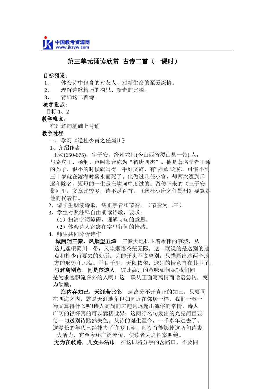 八年级语文第三单元诵读欣赏 古诗二首教案 苏教版_第1页