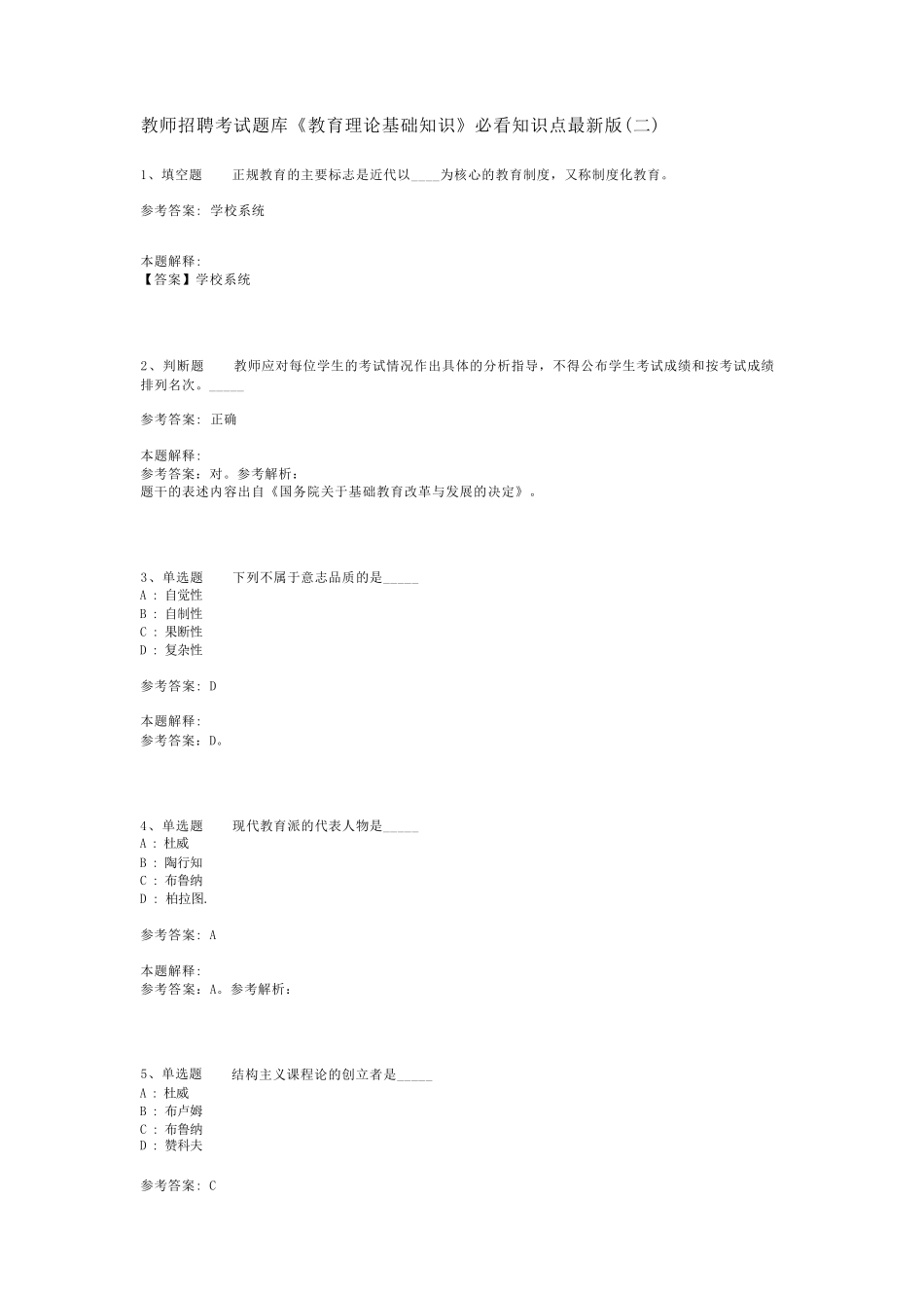 教师招聘考试题库《教育理论基础知识》必看知识点最新版(二)_4_第1页