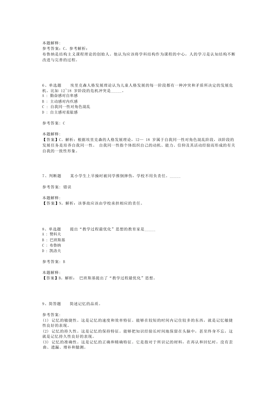 教师招聘考试题库《教育理论基础知识》必看知识点最新版(二)_4_第2页