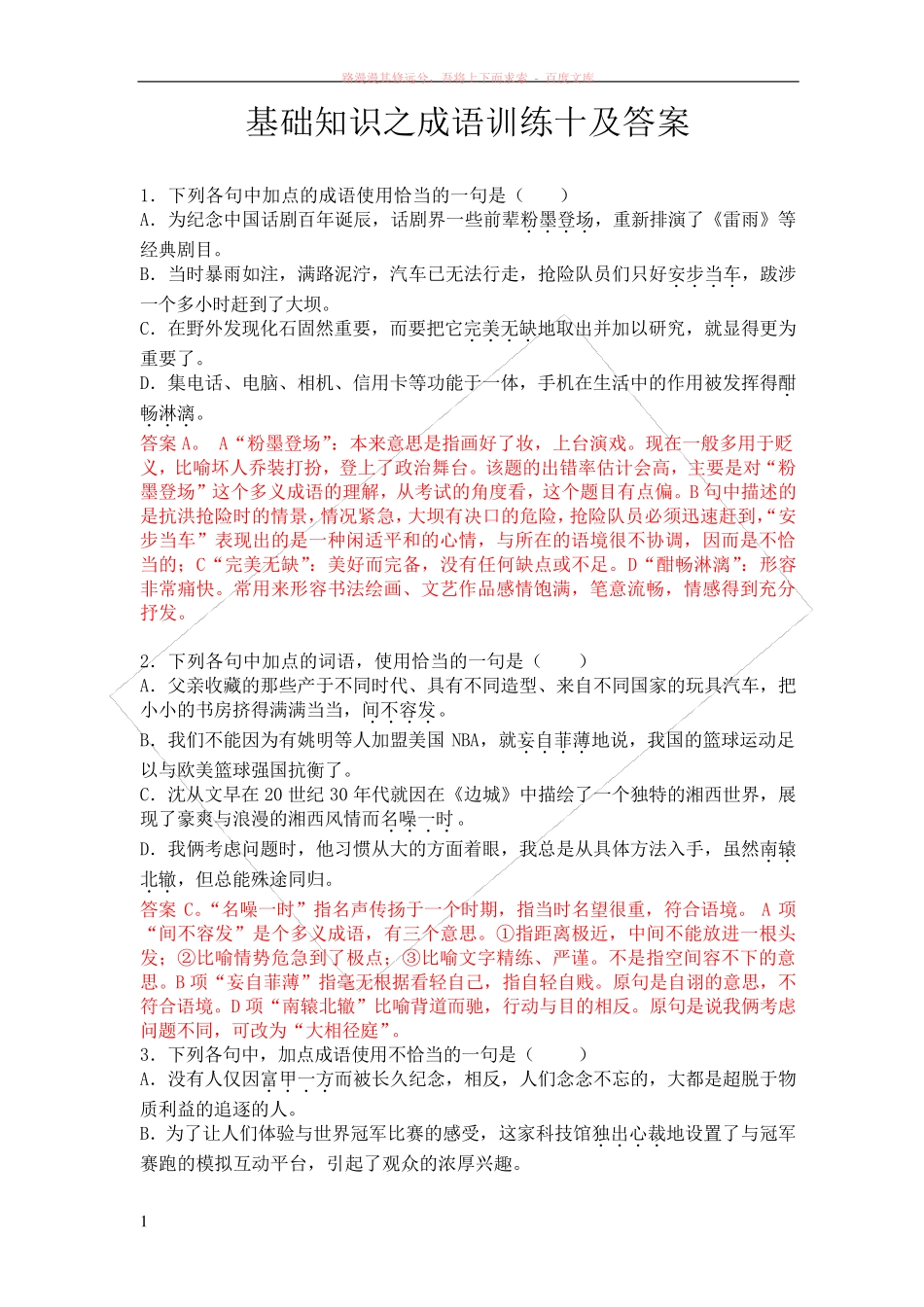 基础知识之成语训练及答案 _第1页