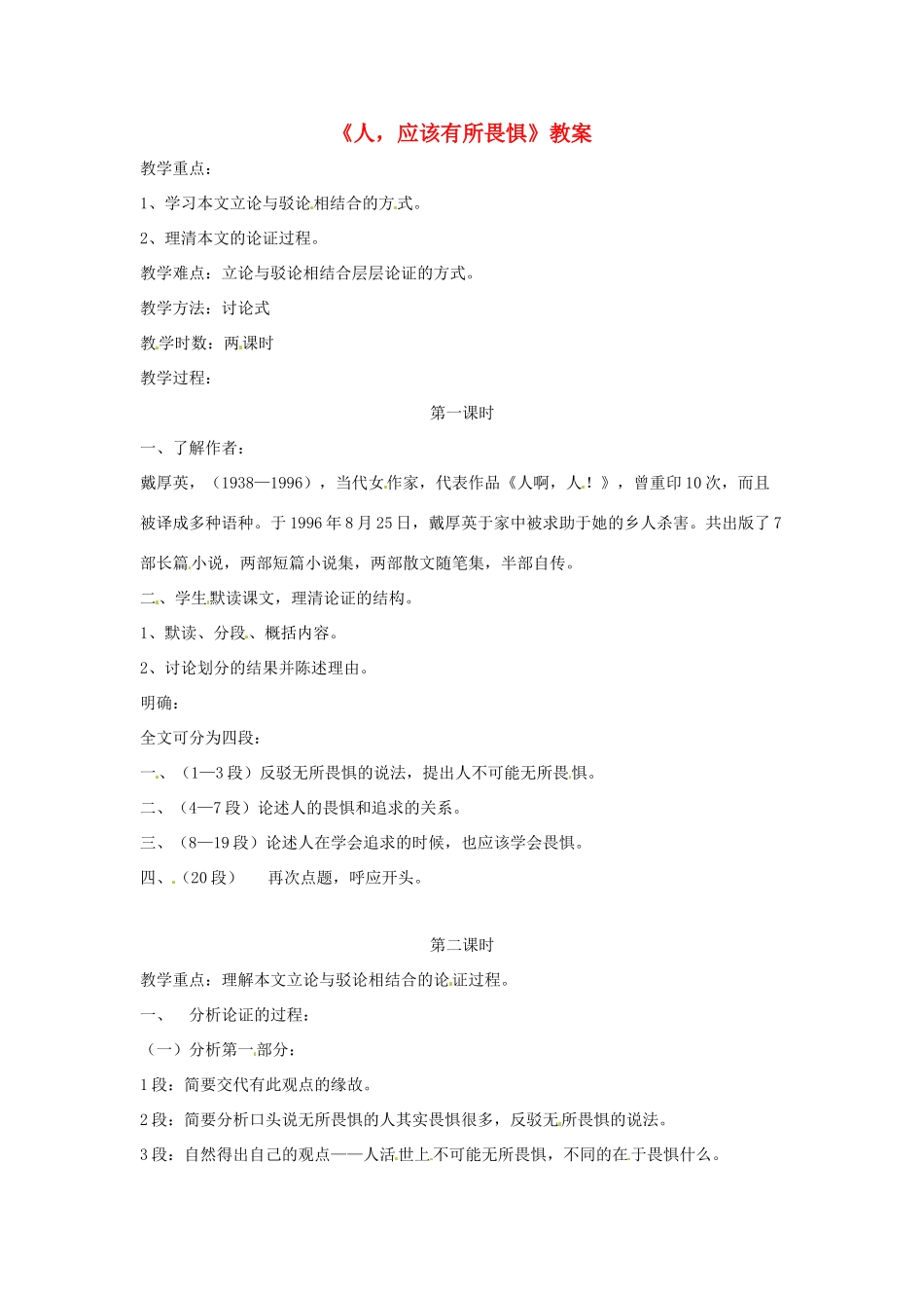 八年级语文第7课《人，应该有所畏惧》教案 北京课改版_第1页