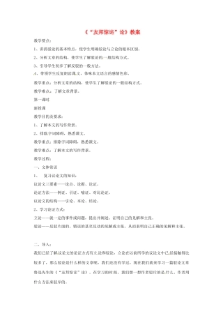 八年级语文第5课《“友邦惊诧”论》教案 北京课改版
