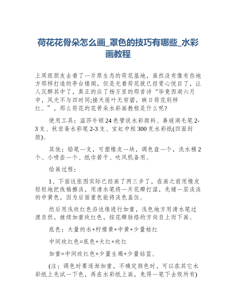 荷花花骨朵怎么画_罩色的技巧有哪些_水彩画教程_第1页