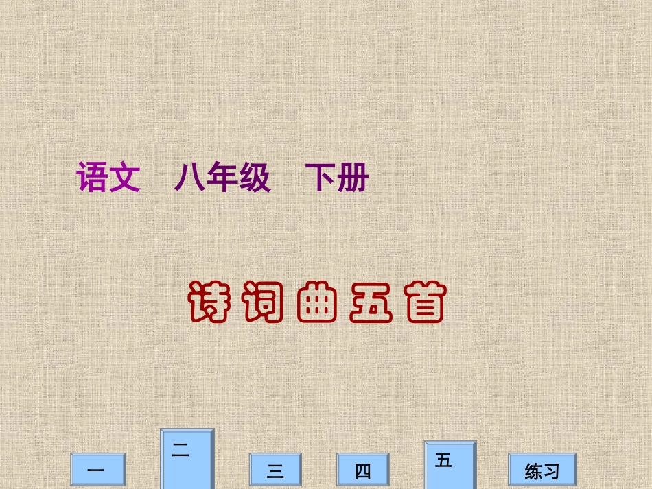 八年级语文第五单元古诗词曲五首新人教版_第1页