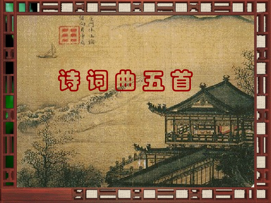 八年级语文第五单元古诗词曲五首新人教版_第2页