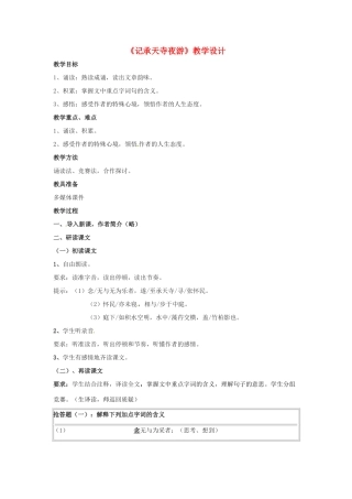 八年级语文第28课《记承天寺夜游》北京课改版