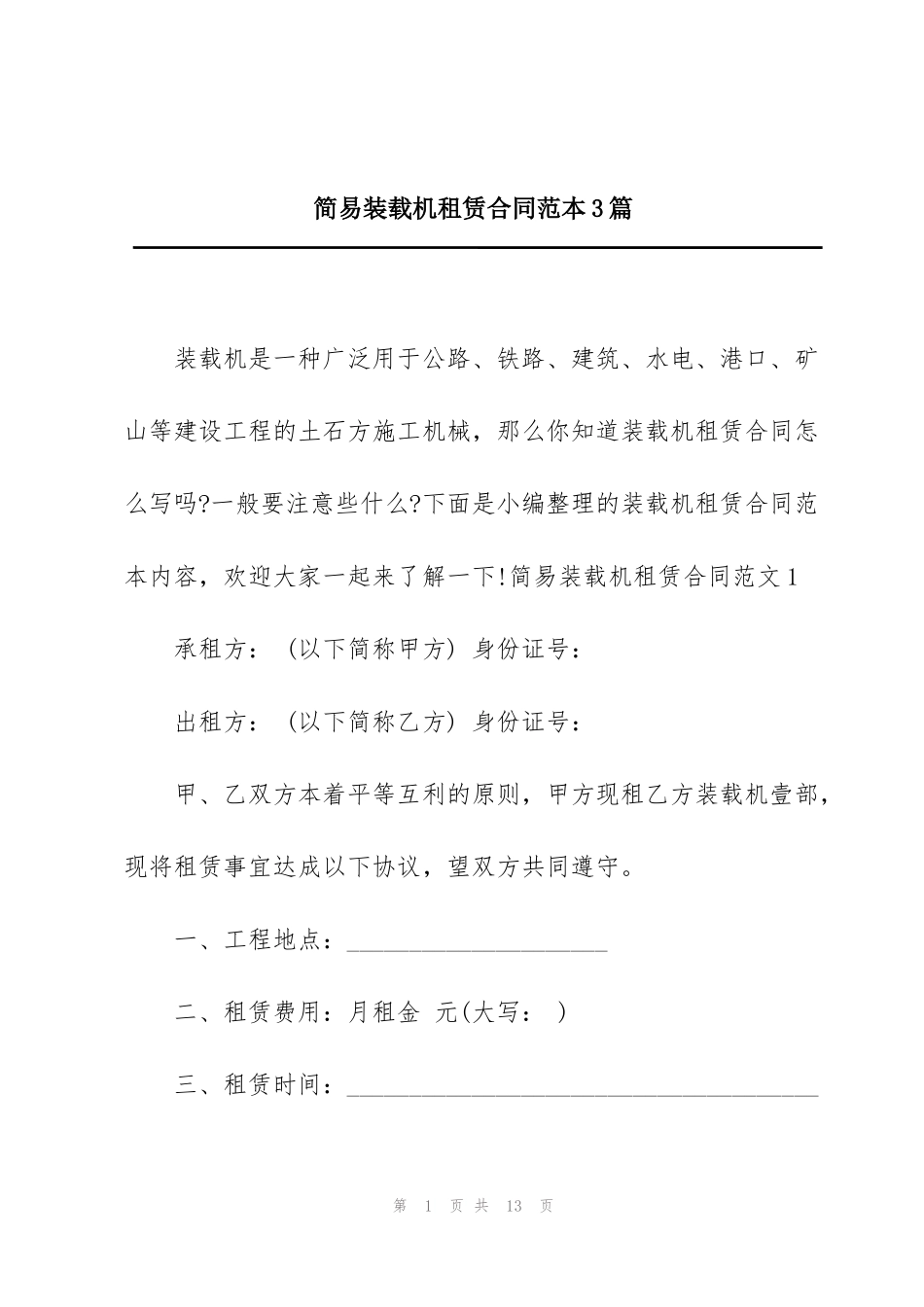 简易装载机租赁合同范本3篇_第1页