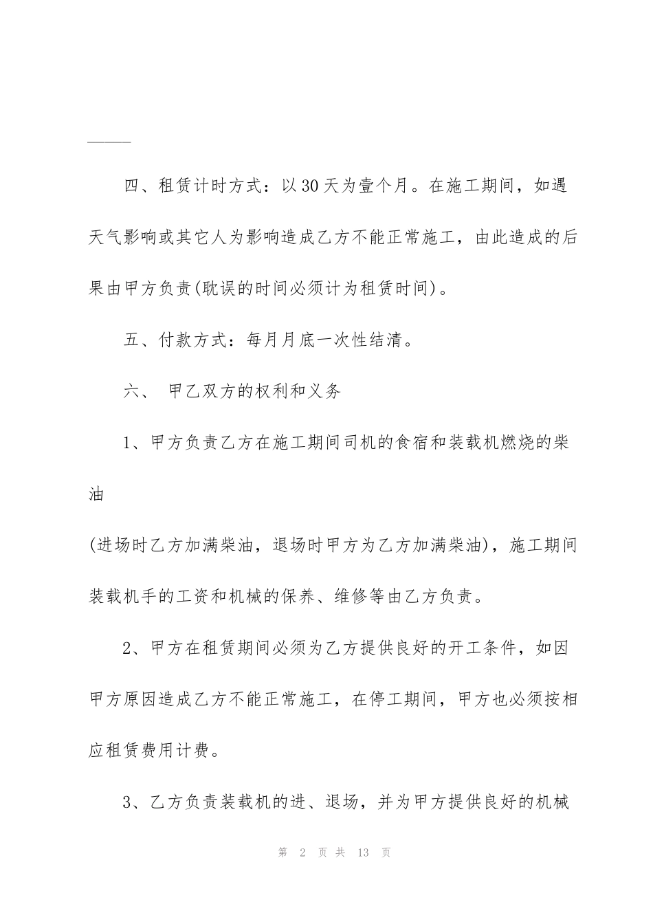 简易装载机租赁合同范本3篇_第2页
