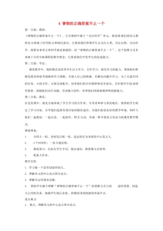 八年级语文第4课《事物的正确答案不止一个》教案 北京课改版