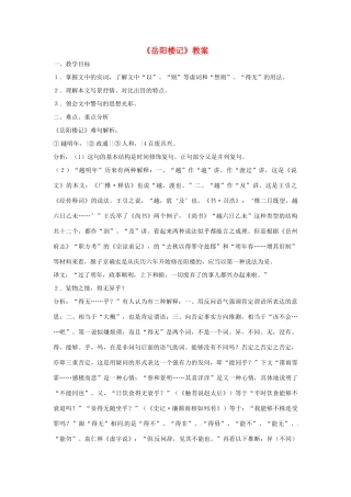 八年级语文第26课《岳阳楼记》教案 北京课改版