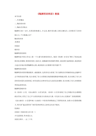 八年级语文第23课《陶渊明诗歌两首》教案 北京课改版