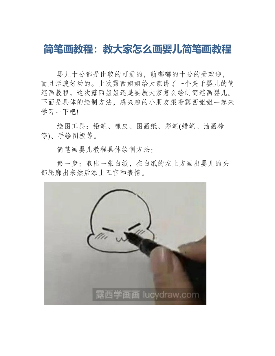 简笔画教程：教大家怎么画婴儿简笔画教程_第1页