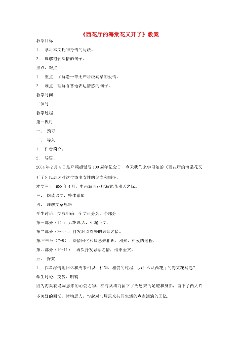 八年级语文第18课《西花厅的海棠花又开了》教案 北京课改版_第1页