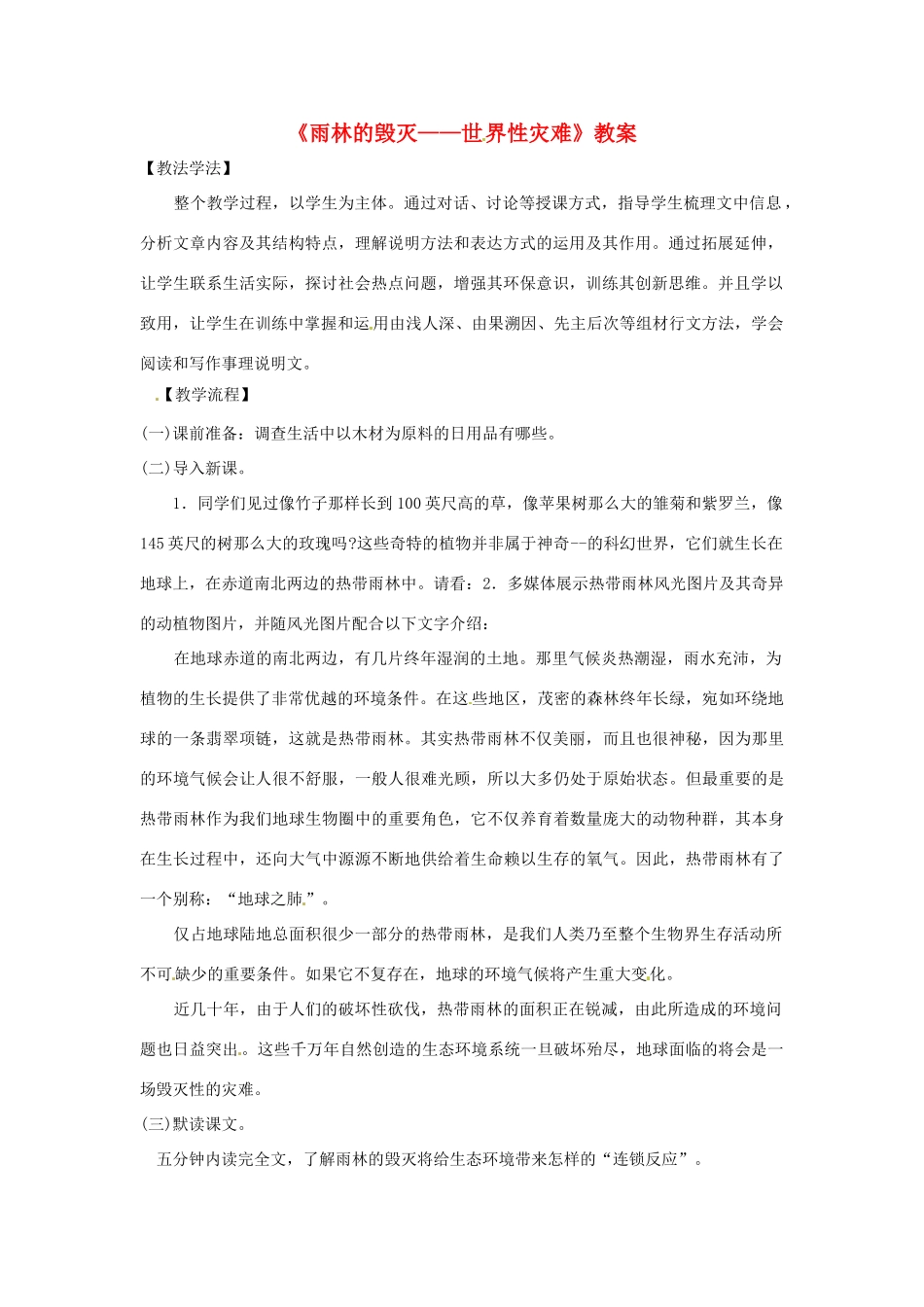 八年级语文第15课《雨林的毁灭——世界性灾难》教案 北京课改版_第1页