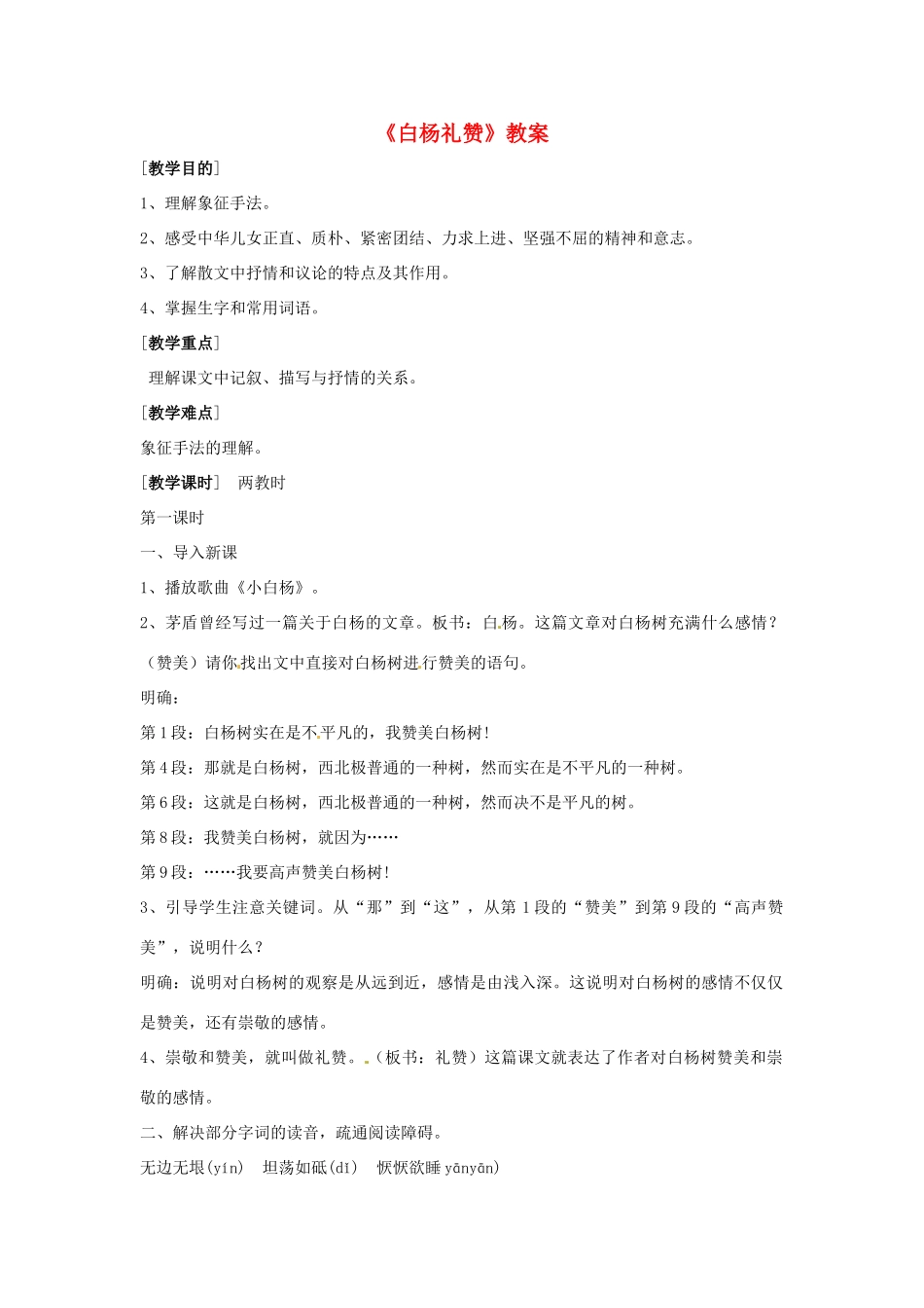 八年级语文第17课《白杨礼赞》教案 北京课改版_第1页