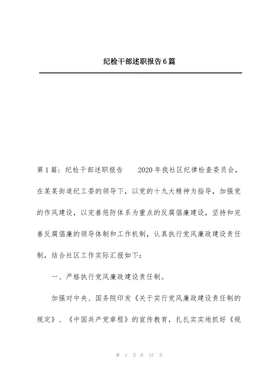 纪检干部述职报告6篇_第1页