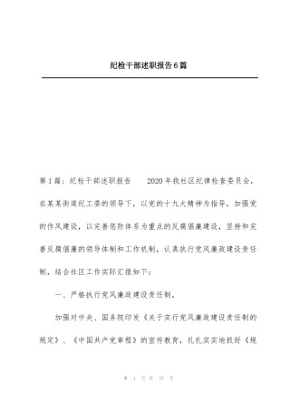 纪检干部述职报告6篇