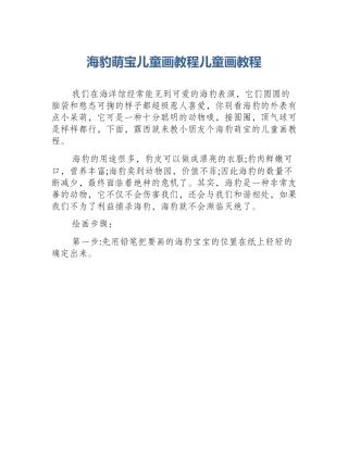 海豹萌宝儿童画教程儿童画教程