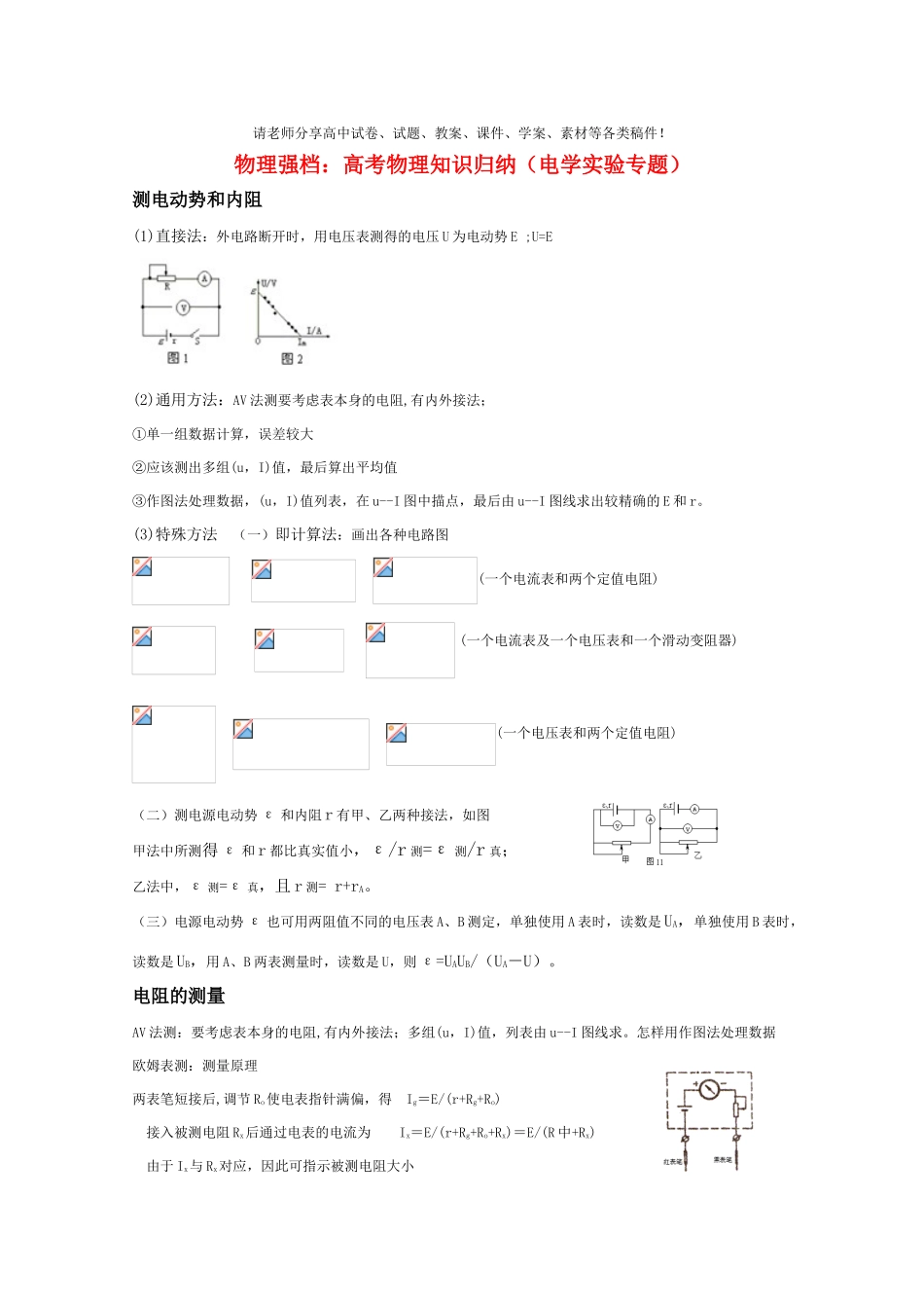 高考物理强档 知识归纳（电学实验专题）教案 沪科版_第1页