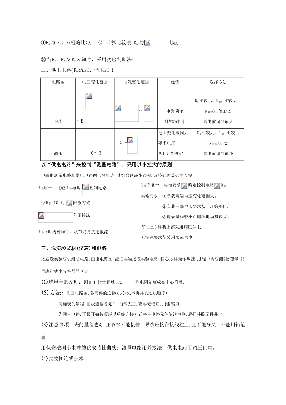 高考物理强档 知识归纳（电学实验专题）教案 沪科版_第3页