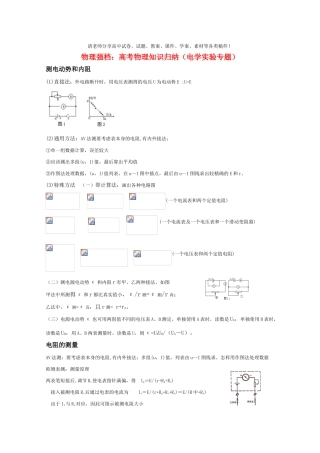 高考物理强档 知识归纳（电学实验专题）教案 沪科版