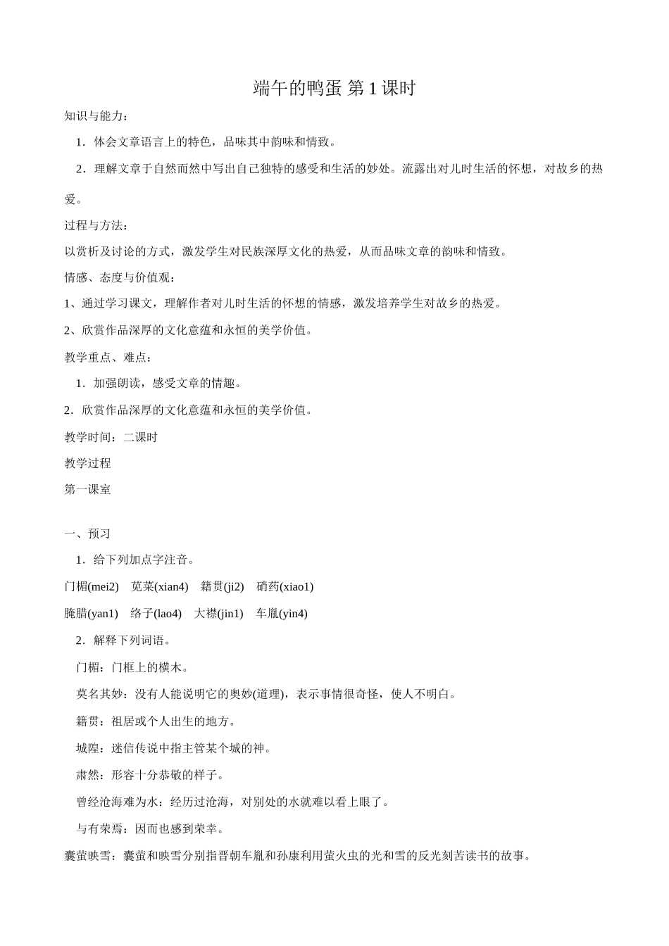 八年级语文端午的鸭蛋第1课时教案 鲁教版_第1页