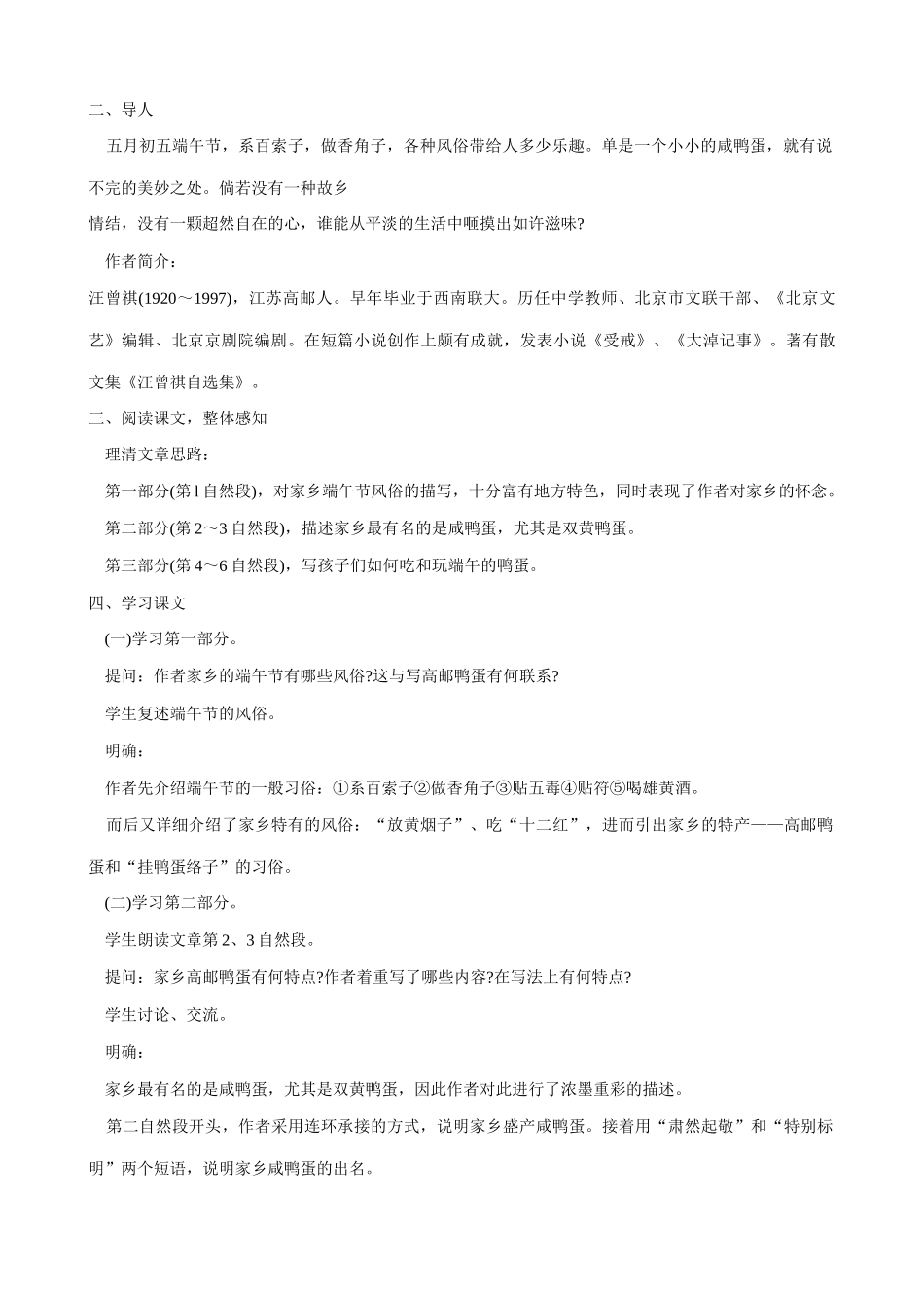 八年级语文端午的鸭蛋第1课时教案 鲁教版_第2页