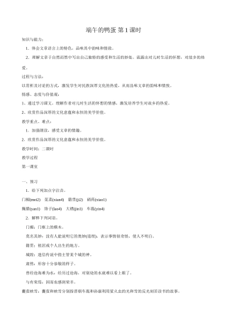 八年级语文端午的鸭蛋第1课时教案 鲁教版