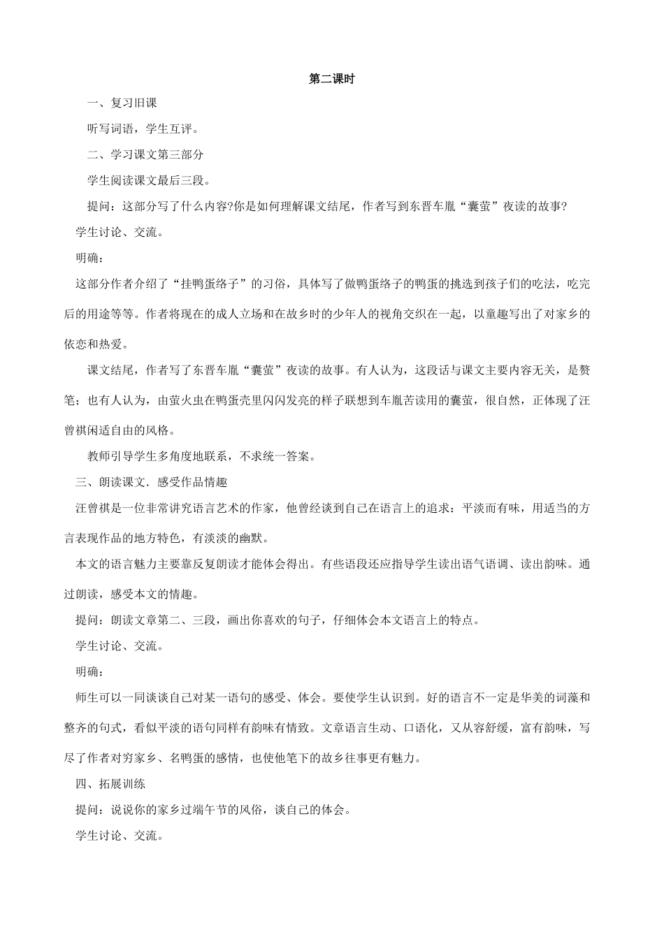 八年级语文端午的鸭蛋 第二课时教案 鲁教版_第1页