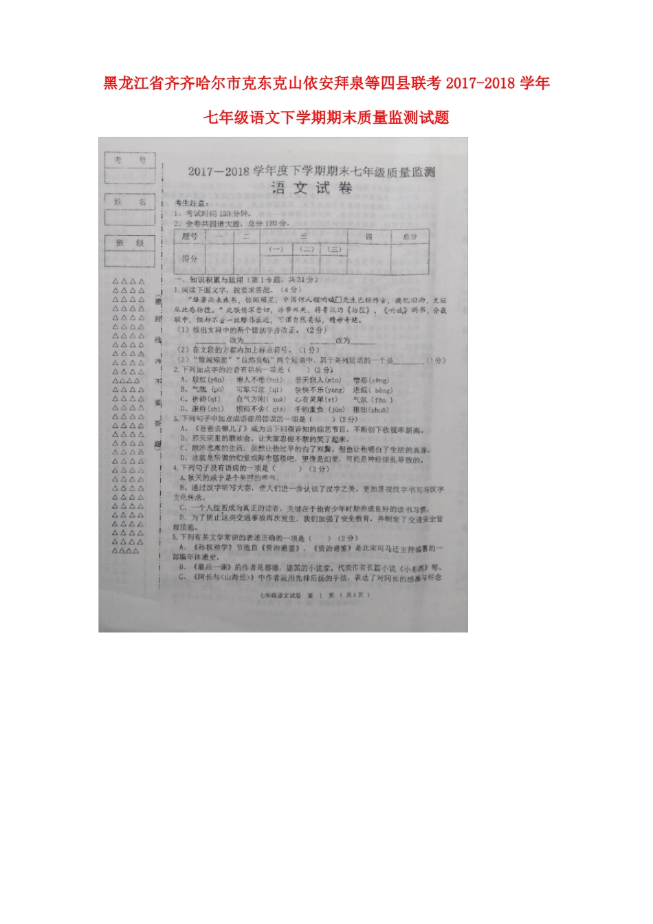 黑龙江省齐齐哈尔市克东克山依安拜泉等四县联考2017-2018学年七年级语文下学期期末质量监测试题【人教版】_第1页